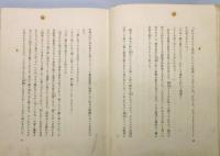 『長篇小説 聖処女』 函付き　装幀：恩地孝四郎
