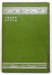 『水沫集』 訂正再版