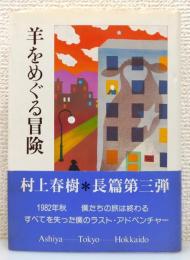 『羊をめぐる冒険』 初版　帯付き