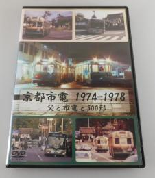 【DVD】「京都市電 1974－1978：父と市電と500形