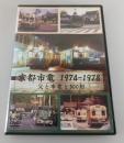 【DVD】「京都市電 1974－1978：父と市電と500形