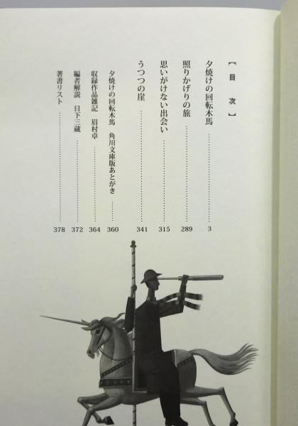 引き潮のとき 第4巻 単行本 眉村卓 ■6500 引き潮のとき 第4巻 単行本 眉村卓 □6500