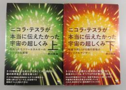 「ニコラ・テスラが本当に伝えたかった宇宙の超しくみ」上・下巻セット