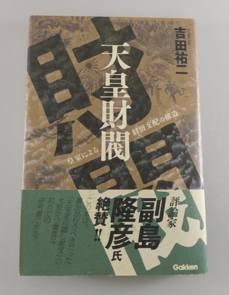 天皇財閥 : 皇室による経済支配の構造(吉田祐二 著) / 古本、中古本 