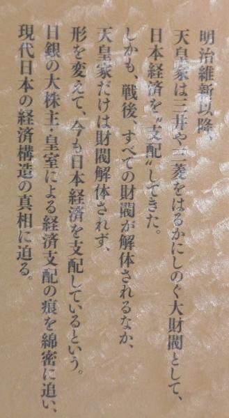天皇財閥 : 皇室による経済支配の構造(吉田祐二 著) / 古本、中古本 