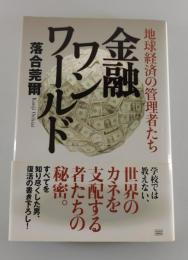 金融ワンワールド : 地球経済の管理者たち