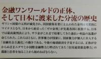 金融ワンワールド : 地球経済の管理者たち
