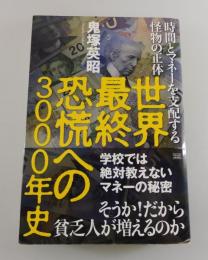 世界最終恐慌への3000年史 : 時間とマネーを支配する怪物の正体