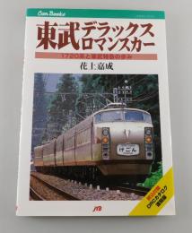 東武デラックスロマンスカー : 1720系と東武特急の歩み