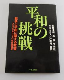 平和の挑戦 : 神の約束と我々の応答 戦争と平和に関する教書