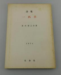「詩集 一匹羊：茶川影之介」（杉山参緑：夢野久作 三男）