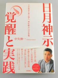 「日月神示 覚醒と実践」
