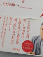 「日月神示 覚醒と実践」