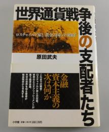 世界通貨戦争後の支配者たち : ロスチャイルド家と「黄金の国」の"密約"