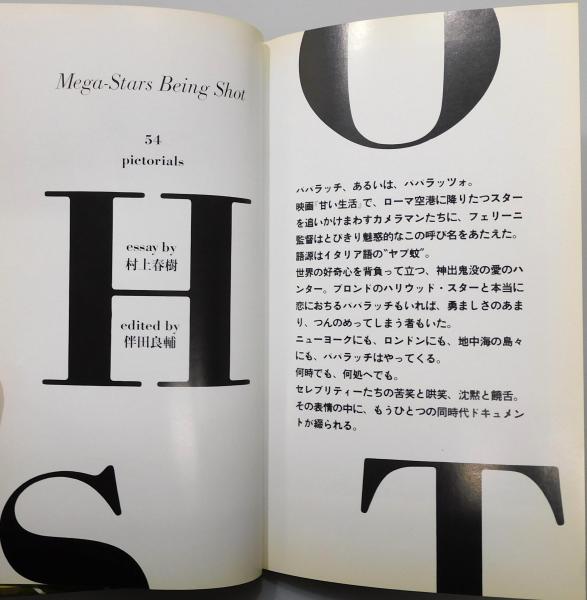 PAPARAZZI』(村上春樹 エッセイ、伴田良輔 構成) / 古本、中古本、古  