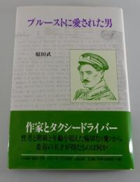 プルーストに愛された男