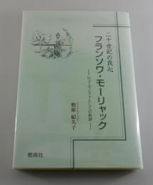 二十世紀の良心フランソワ・モーリャック : ヒューマニストとしての軌跡
