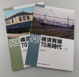 「横須賀線70系時代」上下2冊セット：RM LIBRARY