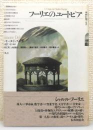 『フーリエのユートピア』 帯付き