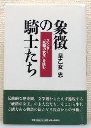 『象徴の騎士たち : スペンサー『妖精の女王』を読む』 帯付き