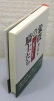 『象徴の騎士たち : スペンサー『妖精の女王』を読む』 帯付き