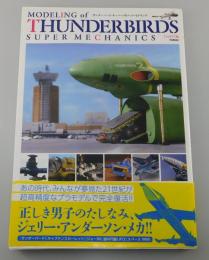 サンダーバード・スーパーメカニック・モデリング
（ジェリー・アンダーソン）