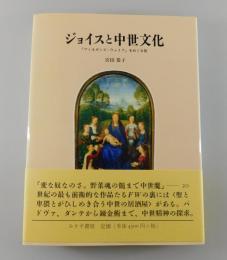 ジョイスと中世文化 : 『フィネガンズ・ウェイク』をめぐる旅