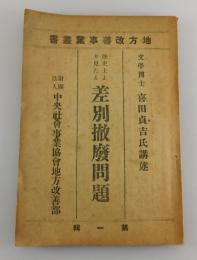 「歴史上より見たる差別撤廃問題」