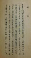 「歴史上より見たる差別撤廃問題」