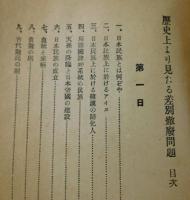 「歴史上より見たる差別撤廃問題」
