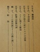 「歴史上より見たる差別撤廃問題」