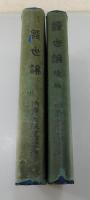 「経世論」「経世論続編」（伯爵 大隈重信 著）