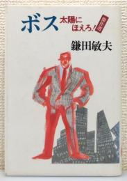 『ボス : 太陽にほえろ！傑作選』