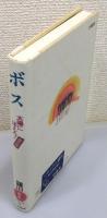 『ボス : 太陽にほえろ！傑作選』