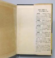 『日本の五人の紳士』 装本：青山二郎