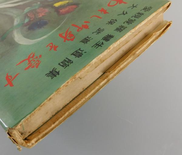 われ御身を愛す : 愛親覚羅慧生・大久保武道遺簡集」(愛親覚羅慧生