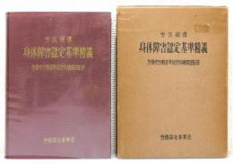 『労災補償 身体障害認定基準精義』 函付き