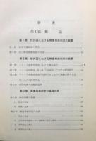 『労災補償 身体障害認定基準精義』 函付き