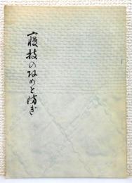 『寝技の攻めと防ぎ』