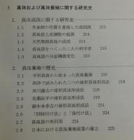 真珠 : そのできる仕組みと見分け方
