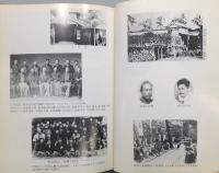 『明道館史 : 創立八十八周年記念』 函付き