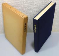 『明道館史 : 創立八十八周年記念』 函付き