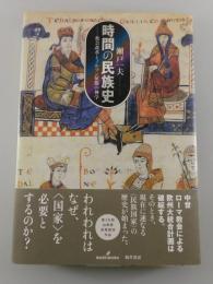 時間の民族史 : 教会改革とノルマン征服の神学