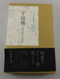 宇宙塵 : 句集