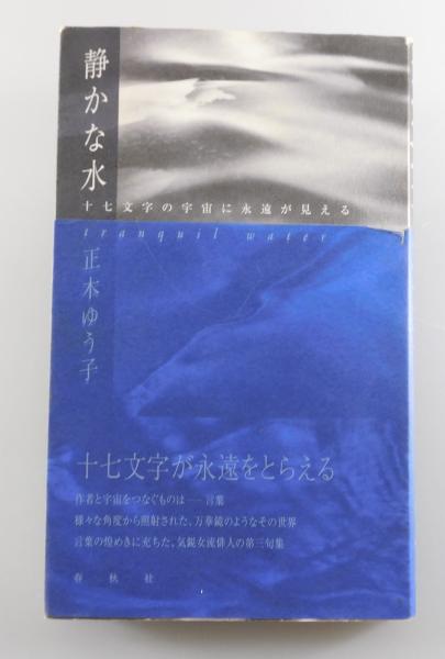 静かな水 : 正木ゆう子句集(正木ゆう子 著) / 古本、中古本、古書籍の