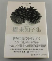 「櫂未知子集」
