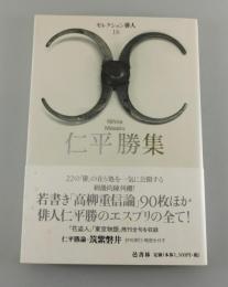 「仁平勝集」