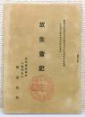 『放生会記 昭和二十六年九月十四日ヨリ十六日マデ三日間 : 西古松町』