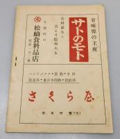 『放生会記 昭和二十六年九月十四日ヨリ十六日マデ三日間 : 西古松町』