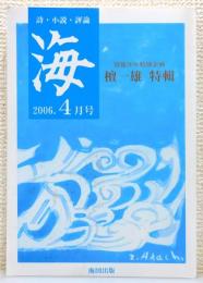 『海 : 詩・小説・評論』 2006年4月号(62号)　[没後30年特別企画 檀一雄 特輯]
